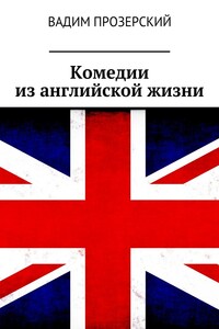 Комедии из английской жизни