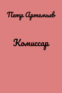 Комиссар