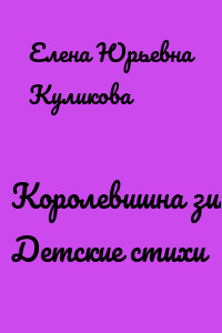 Королевишна зима. Детские стихи