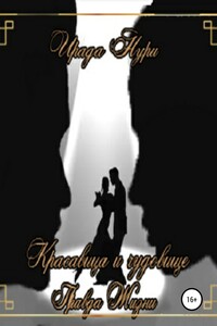 «Красавица и чудовище. Правда жизни»
