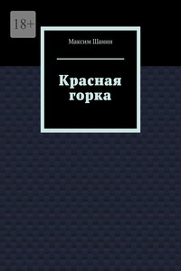 Красная горка