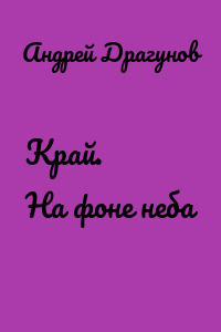 Край. На фоне неба