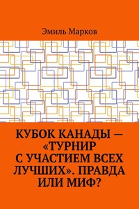 Кубок Канады – «турнир с участием всех лучших». Правда или миф?