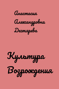 Культура Возрождения