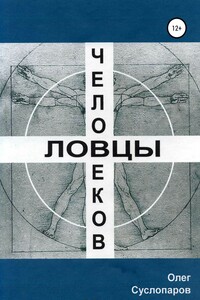 Ловцы человеков