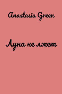 Луна не лжет