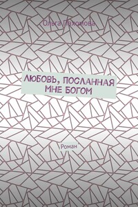 Любовь, посланная мне Богом. Роман