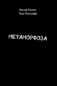 МЕТАМОРФОЗА