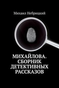 Михайлова. Сборник детективных рассказов