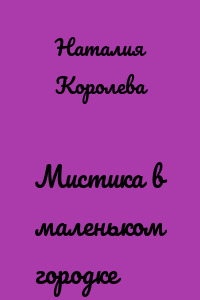 Мистика в маленьком городке
