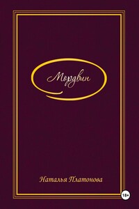 Мордвин