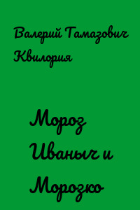 Мороз Иваныч и Морозко
