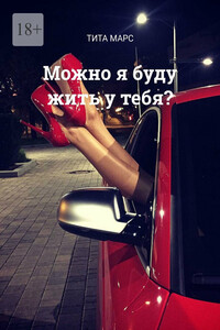 Можно я буду жить у тебя?