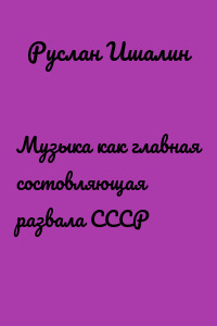 Музыка как главная состовляющая развала СССР