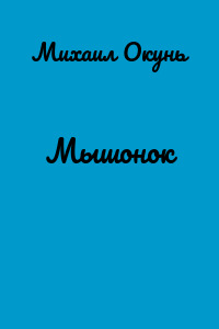 Мышонок