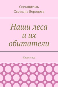 Наши леса и их обитатели