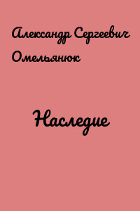 Наследие