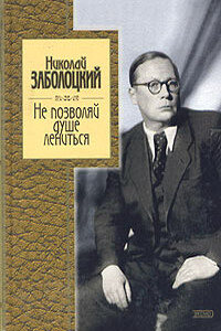 Не позволяй душе лениться: стихотворения и поэмы