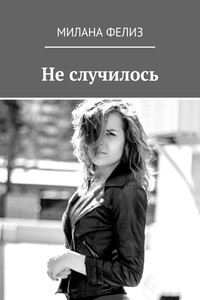 Не случилось
