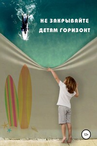 Не закрывайте детям горизонт
