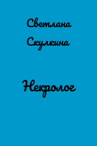 Некролог