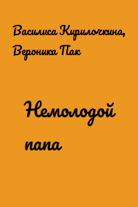 Немолодой папа