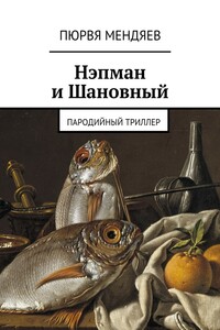 Нэпман и Шановный. Пародийный триллер