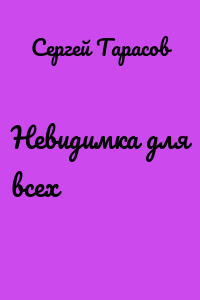 Невидимка для всех