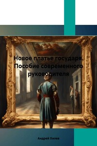 Новое платье государя. Пособие современного руководителя