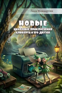 Новые цифровые приключения Альберта и его друзей. Сказки старого принтера