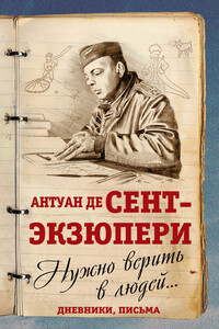 Нужно верить в людей… Дневники, письма