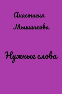 Нужные слова