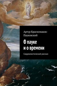 О пауке и о времени. Сюрреалистический рассказ