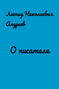 О писателе