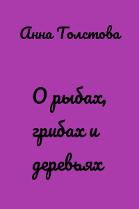 О рыбах, грибах и деревьях