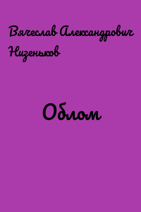 Облом