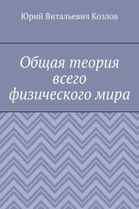 Общая теория всего физического мира