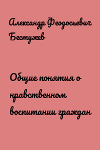 Общие понятия о нравственном воспитании граждан