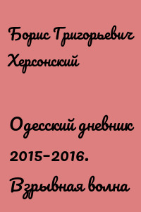 Одесский дневник 2015–2016. Взрывная волна