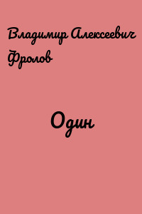Один