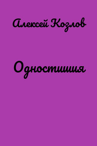 Одностишия