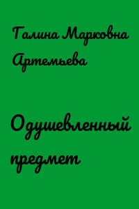 Одушевленный предмет