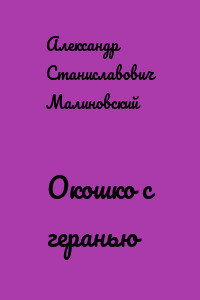 Окошко с геранью
