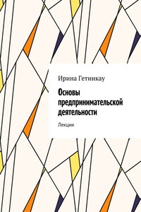 Основы предпринимательской деятельности. Лекции