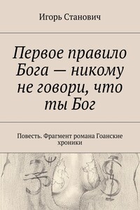 Первое правило Бога – никому не говори, что ты Бог
