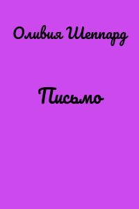 Письмо