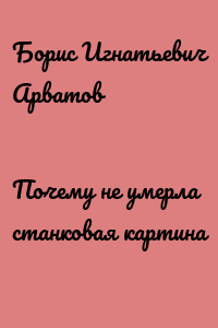 Почему не умерла станковая картина
