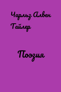 Поэзия
