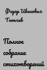 Полное собрание стихотворений