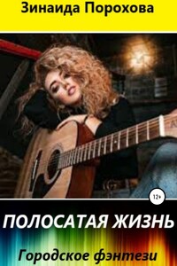Полосатая жизнь
